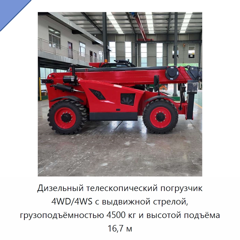 Дизельный телескопический погрузчик 4WD/4WS с выдвижной стрелой, грузоподъёмностью 4500 кг и высотой подъёма 16,7 м — Строительные подъёмники