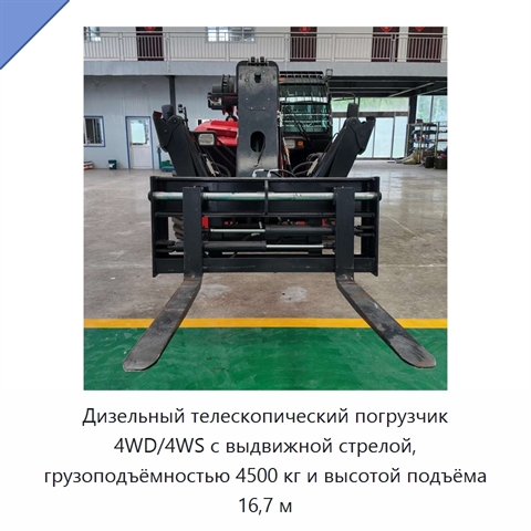 Дизельный телескопический погрузчик 4WD/4WS с выдвижной стрелой, грузоподъёмностью 4500 кг и высотой подъёма 16,7 м