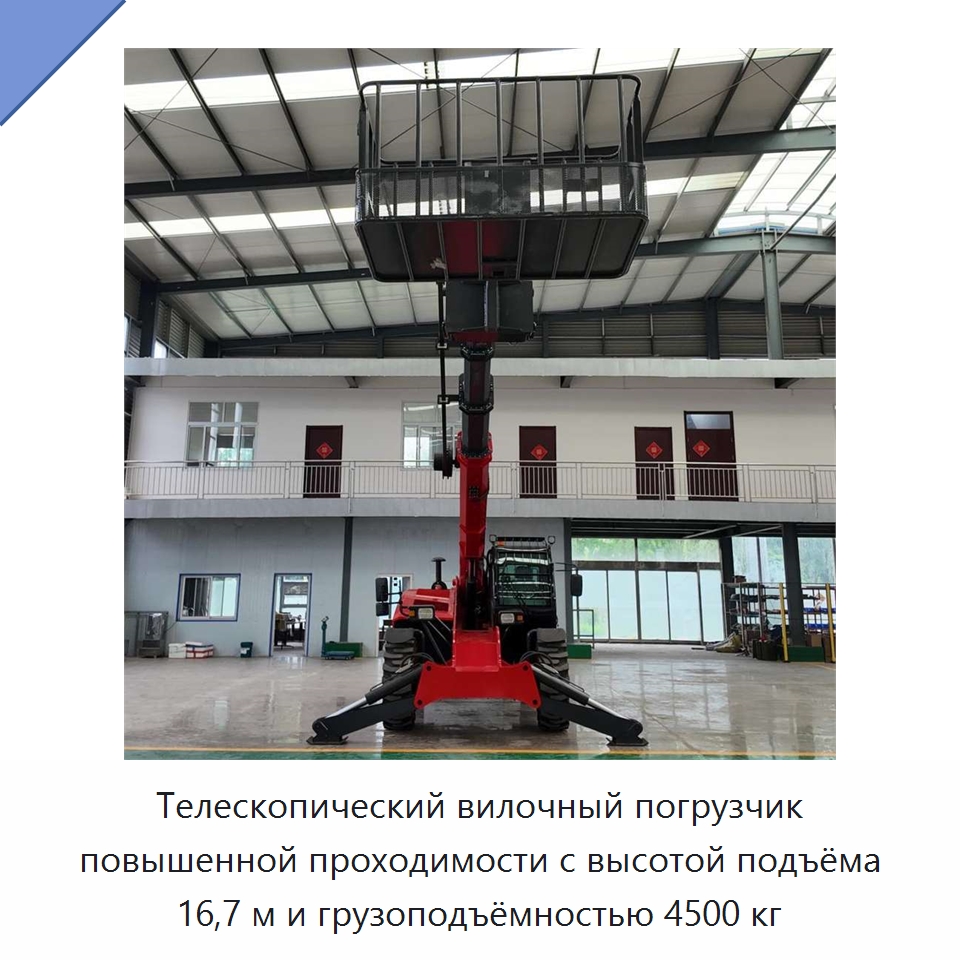 Телескопический вилочный погрузчик повышенной проходимости с высотой подъёма 16,7 м и грузоподъёмностью 4500 кг — Строительные подъёмники