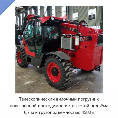 Телескопический вилочный погрузчик повышенной проходимости с высотой подъёма 16,7 м и грузоподъёмностью 4500 кг