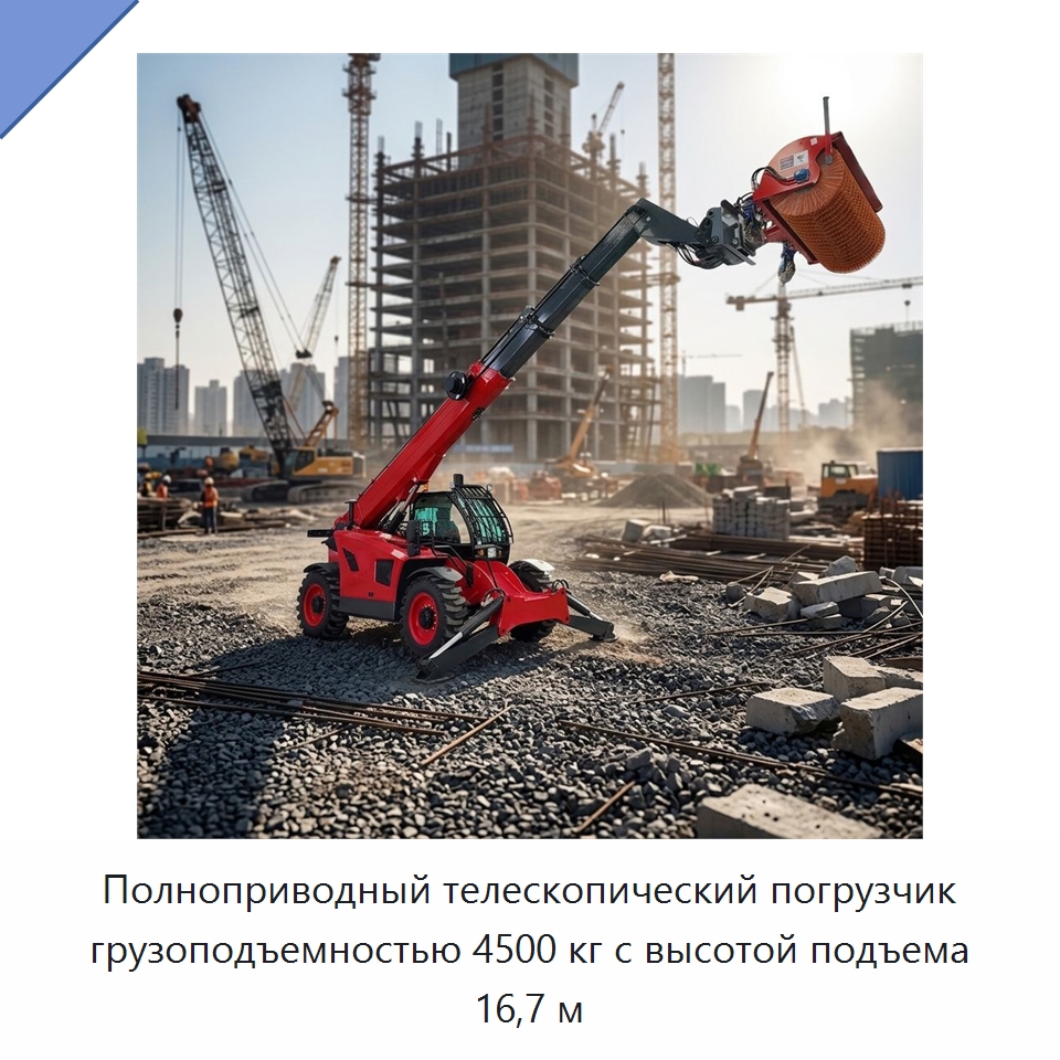 Полноприводный телескопический погрузчик грузоподъемностью 4500 кг с высотой подъема 16,7 м — Строительные подъёмники