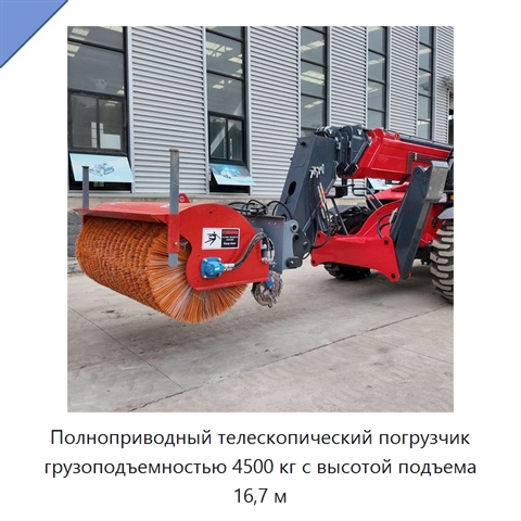 Полноприводный телескопический погрузчик грузоподъемностью 4500 кг с высотой подъема 16,7 м