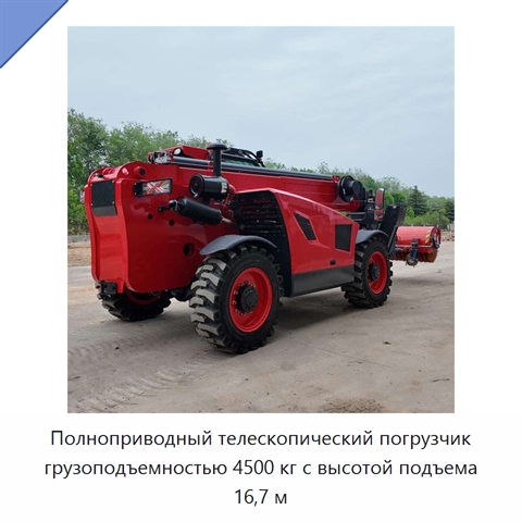 Полноприводный телескопический погрузчик грузоподъемностью 4500 кг с высотой подъема 16,7 м