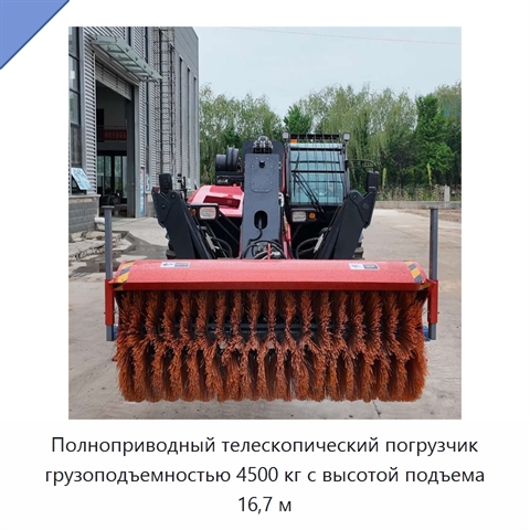 Полноприводный телескопический погрузчик грузоподъемностью 4500 кг с высотой подъема 16,7 м