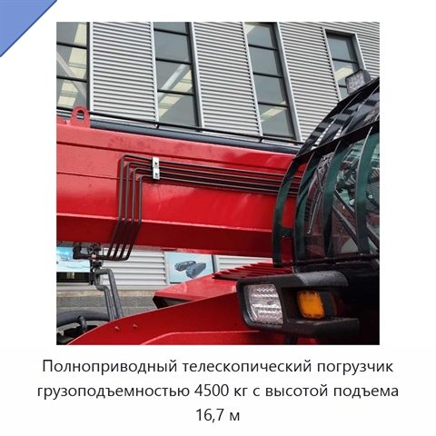 Полноприводный телескопический погрузчик грузоподъемностью 4500 кг с высотой подъема 16,7 м