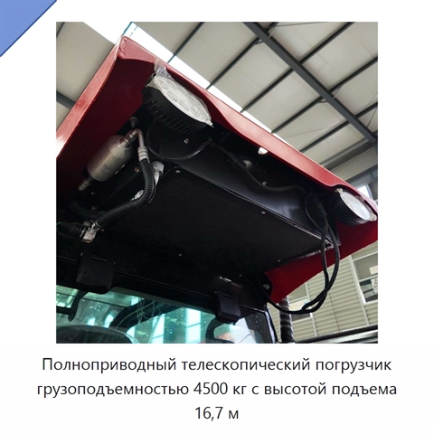 Полноприводный телескопический погрузчик грузоподъемностью 4500 кг с высотой подъема 16,7 м