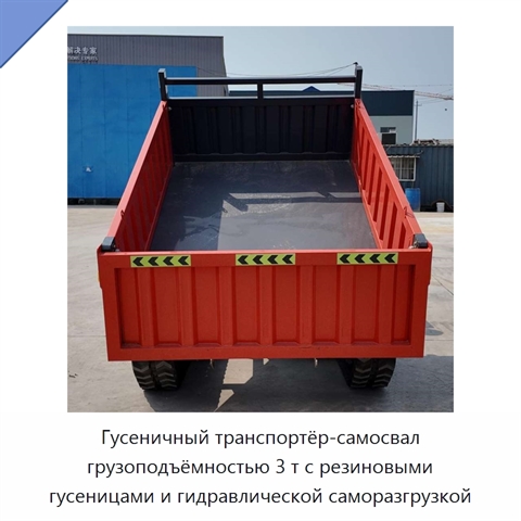 Гусеничный транспортёр-самосвал грузоподъёмностью 3 т с резиновыми гусеницами и гидравлической саморазгрузкой