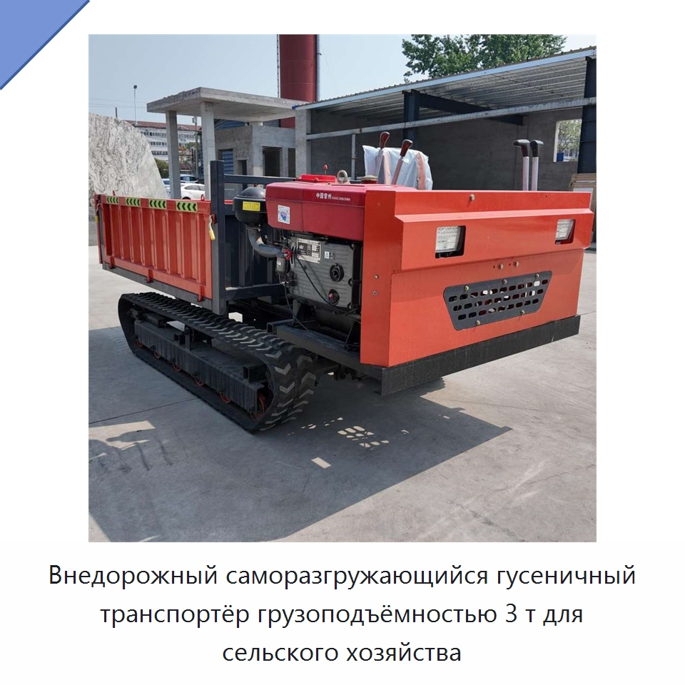Внедорожный саморазгружающийся гусеничный транспортёр грузоподъёмностью 3 т для сельского хозяйства — Землеройная техника