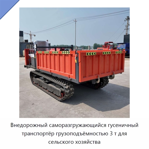 Внедорожный саморазгружающийся гусеничный транспортёр грузоподъёмностью 3 т для сельского хозяйства