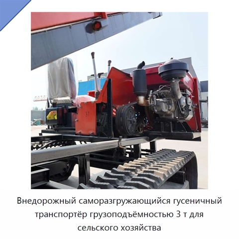 Внедорожный саморазгружающийся гусеничный транспортёр грузоподъёмностью 3 т для сельского хозяйства