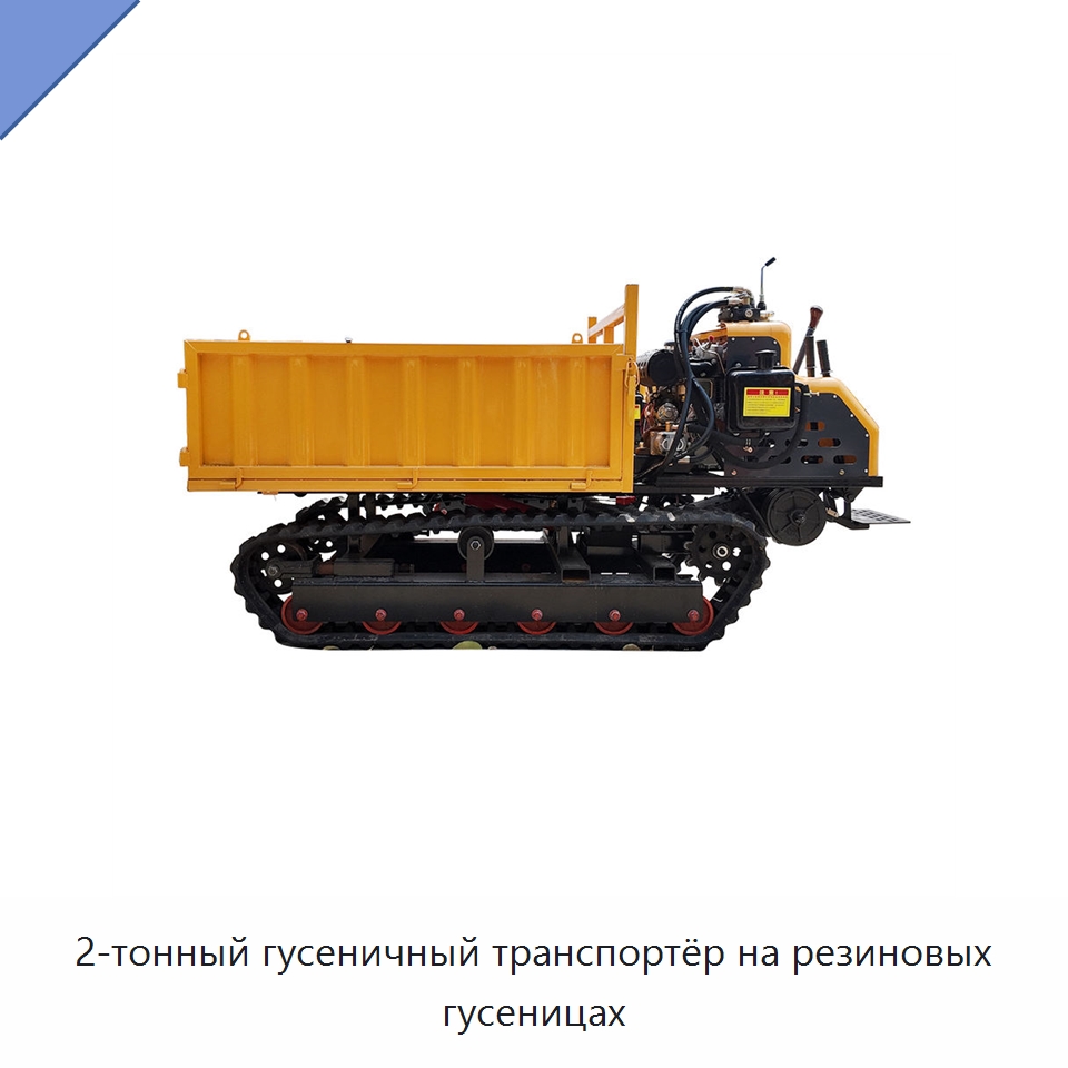 2-тонный гусеничный транспортёр на резиновых гусеницах — Землеройная техника