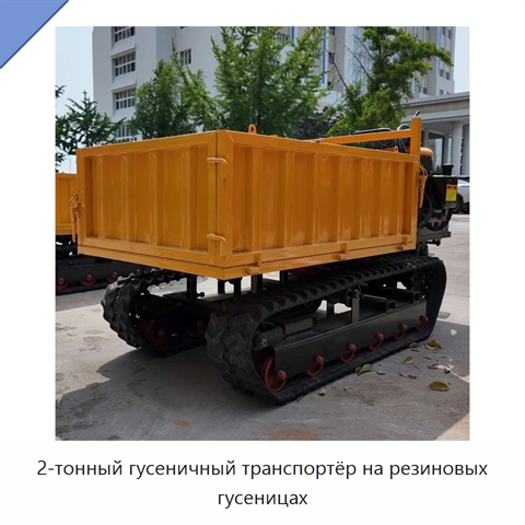 2-тонный гусеничный транспортёр на резиновых гусеницах