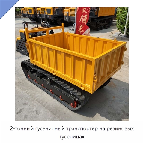 2-тонный гусеничный транспортёр на резиновых гусеницах