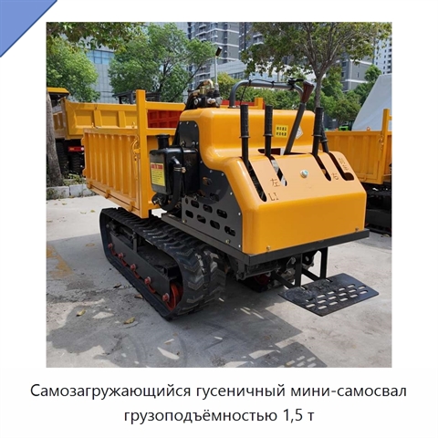Самозагружающийся гусеничный мини-самосвал грузоподъёмностью 1,5 т