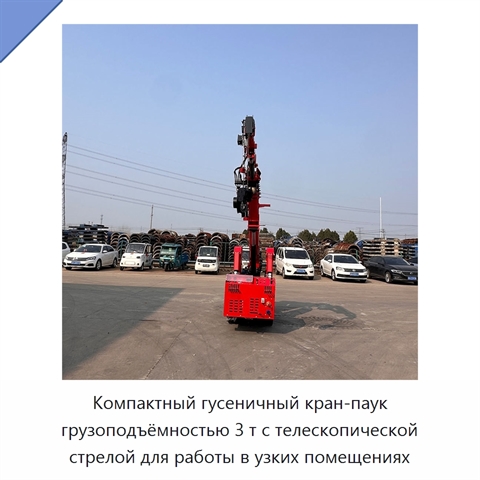 Компактный гусеничный кран-паук грузоподъёмностью 3 т с телескопической стрелой для работы в узких помещениях