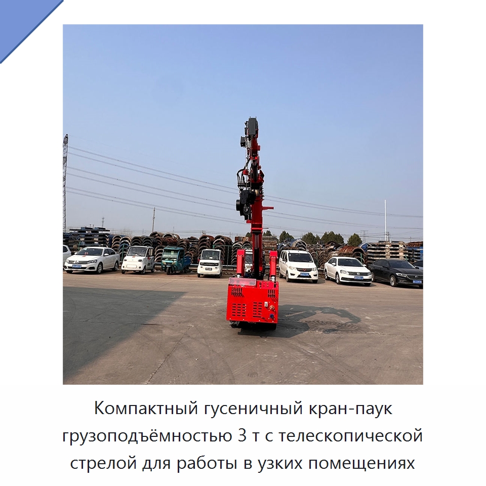 Компактный гусеничный кран-паук грузоподъёмностью 3 т с телескопической стрелой для работы в узких помещениях — Краны