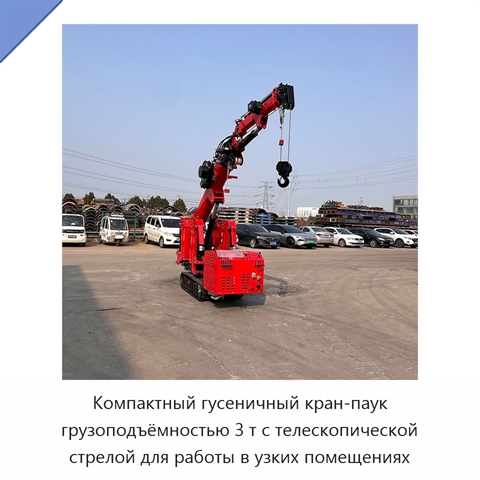 Компактный гусеничный кран-паук грузоподъёмностью 3 т с телескопической стрелой для работы в узких помещениях