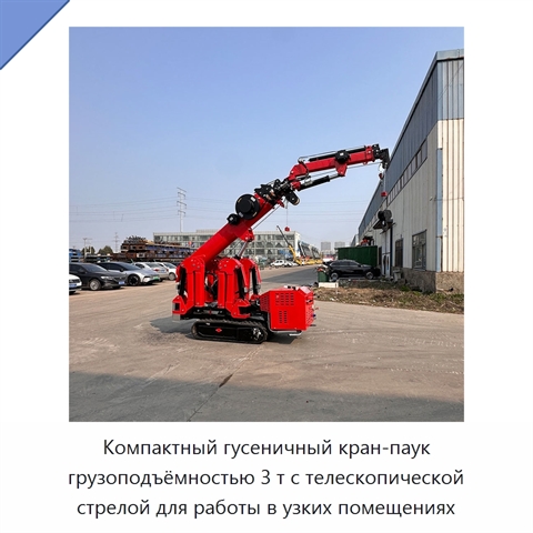 Компактный гусеничный кран-паук грузоподъёмностью 3 т с телескопической стрелой для работы в узких помещениях