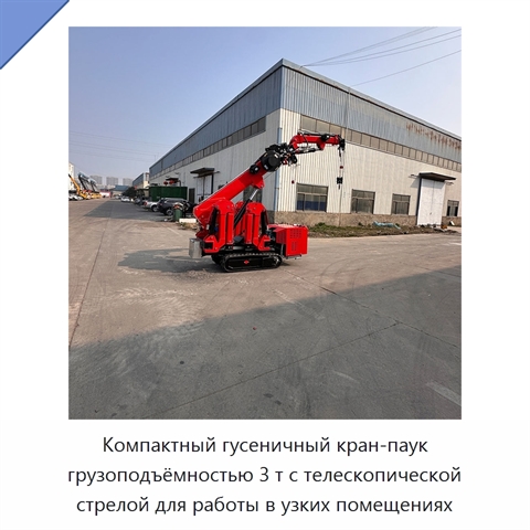 Компактный гусеничный кран-паук грузоподъёмностью 3 т с телескопической стрелой для работы в узких помещениях