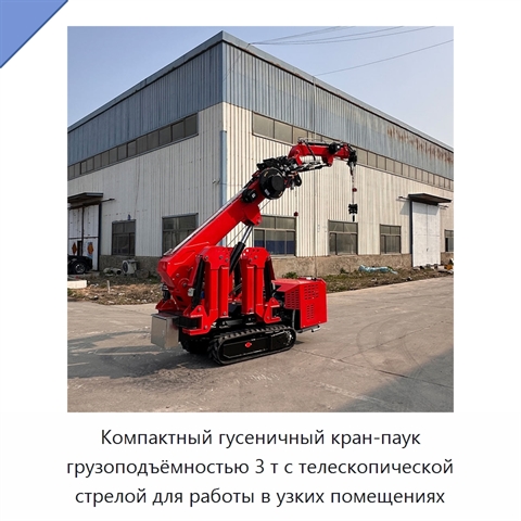 Компактный гусеничный кран-паук грузоподъёмностью 3 т с телескопической стрелой для работы в узких помещениях
