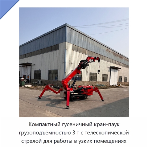 Компактный гусеничный кран-паук грузоподъёмностью 3 т с телескопической стрелой для работы в узких помещениях