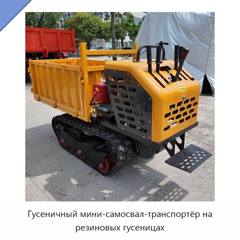 Гусеничный мини-самосвал-транспортёр на резиновых гусеницах