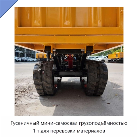 Гусеничный мини-самосвал грузоподъёмностью 1 т для перевозки материалов