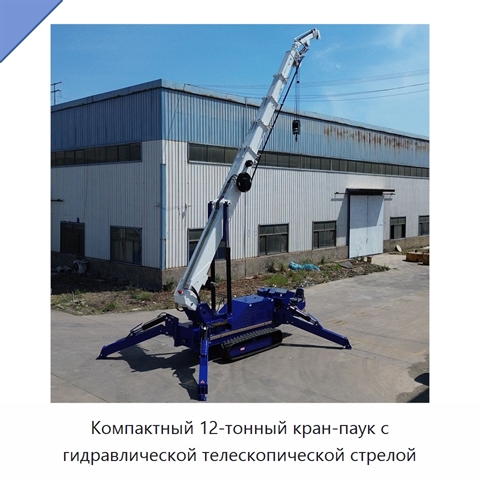 Компактный 12-тонный кран-паук с гидравлической телескопической стрелой