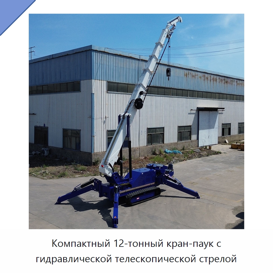 Компактный 12-тонный кран-паук с гидравлической телескопической стрелой — Краны