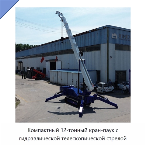 Компактный 12-тонный кран-паук с гидравлической телескопической стрелой