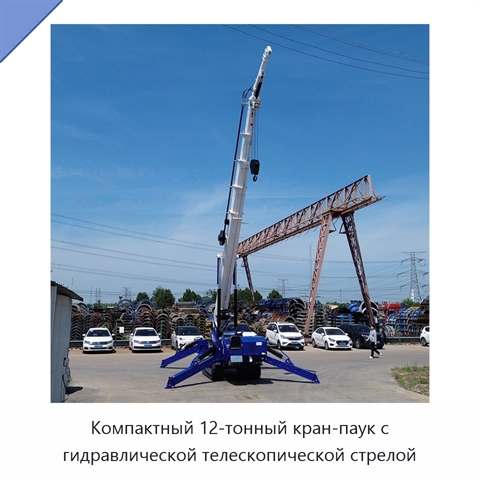 Компактный 12-тонный кран-паук с гидравлической телескопической стрелой