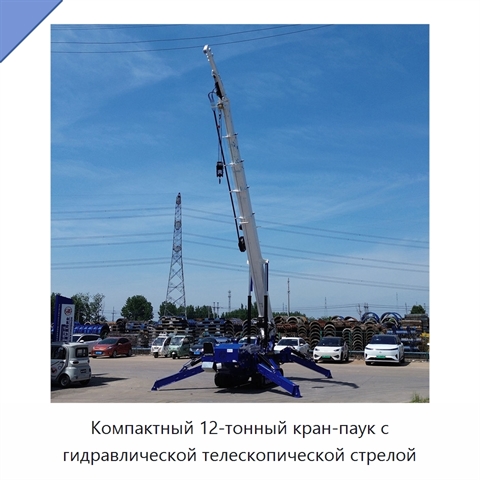 Компактный 12-тонный кран-паук с гидравлической телескопической стрелой