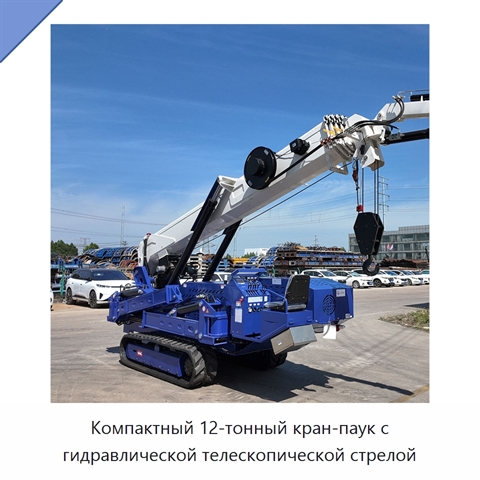 Компактный 12-тонный кран-паук с гидравлической телескопической стрелой