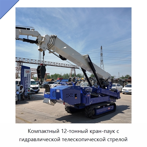 Компактный 12-тонный кран-паук с гидравлической телескопической стрелой