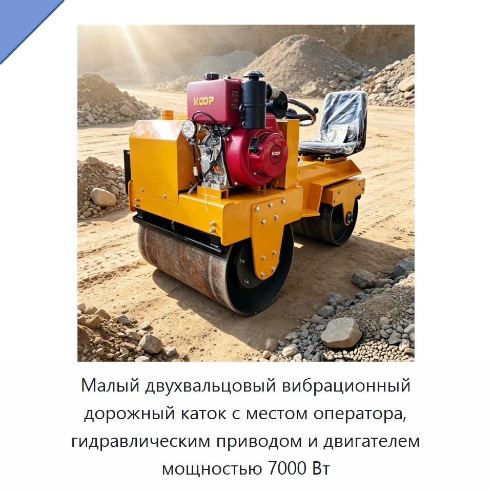 Малый двухвальцовый вибрационный дорожный каток с местом оператора, гидравлическим приводом и двигателем мощностью 7000 Вт — Дорожная техника