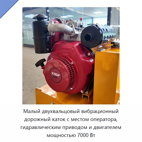 Малый двухвальцовый вибрационный дорожный каток с местом оператора, гидравлическим приводом и двигателем мощностью 7000 Вт