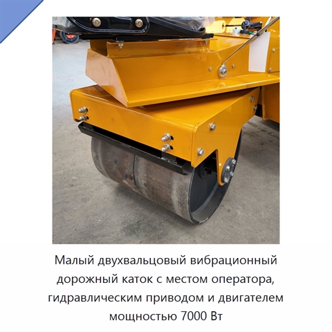 Малый двухвальцовый вибрационный дорожный каток с местом оператора, гидравлическим приводом и двигателем мощностью 7000 Вт