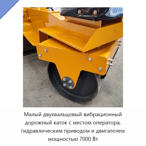 Малый двухвальцовый вибрационный дорожный каток с местом оператора, гидравлическим приводом и двигателем мощностью 7000 Вт
