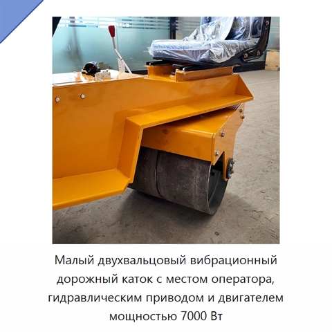 Малый двухвальцовый вибрационный дорожный каток с местом оператора, гидравлическим приводом и двигателем мощностью 7000 Вт