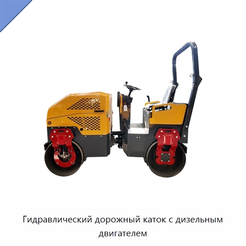 Гидравлический дорожный каток с дизельным двигателем