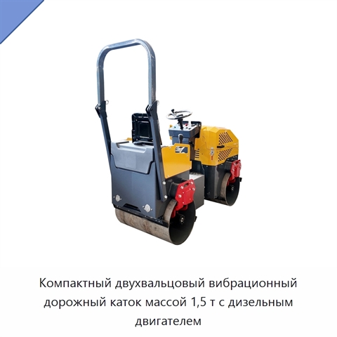 Компактный двухвальцовый вибрационный дорожный каток массой 1,5 т с дизельным двигателем