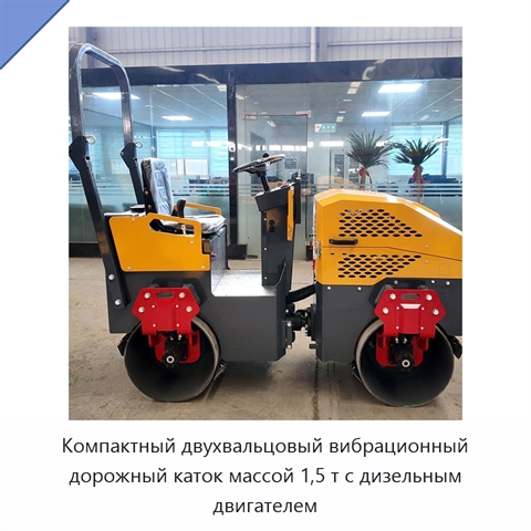 Компактный двухвальцовый вибрационный дорожный каток массой 1,5 т с дизельным двигателем