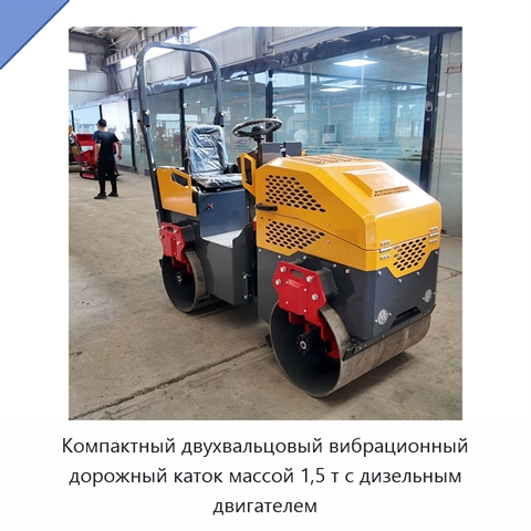 Компактный двухвальцовый вибрационный дорожный каток массой 1,5 т с дизельным двигателем