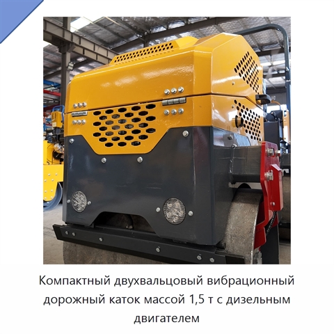Компактный двухвальцовый вибрационный дорожный каток массой 1,5 т с дизельным двигателем