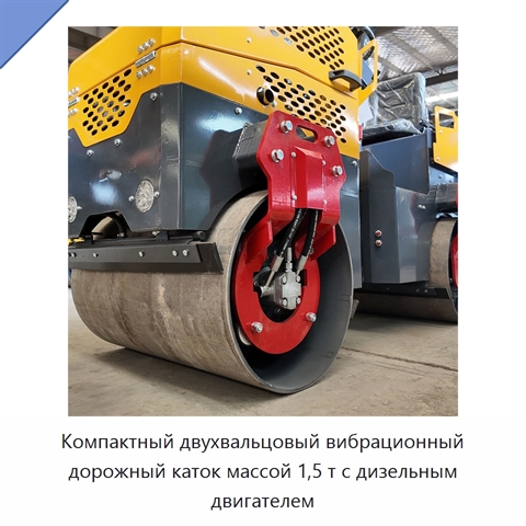 Компактный двухвальцовый вибрационный дорожный каток массой 1,5 т с дизельным двигателем