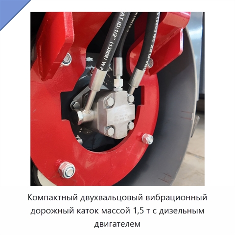 Компактный двухвальцовый вибрационный дорожный каток массой 1,5 т с дизельным двигателем