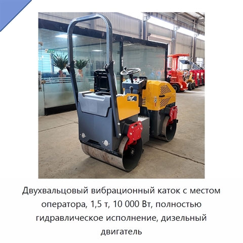 Двухвальцовый вибрационный каток с местом оператора, 1,5 т, 10 000 Вт, полностью гидравлическое исполнение, дизельный двигатель