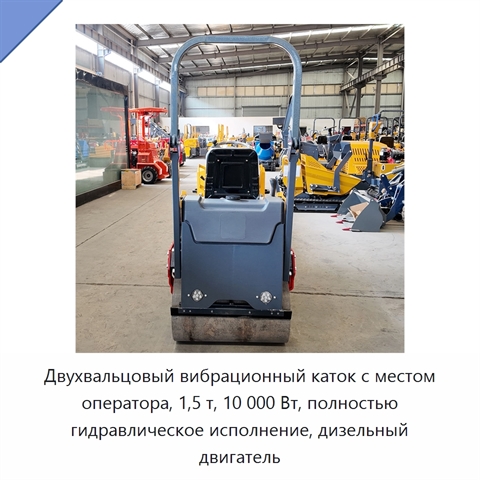 Двухвальцовый вибрационный каток с местом оператора, 1,5 т, 10 000 Вт, полностью гидравлическое исполнение, дизельный двигатель