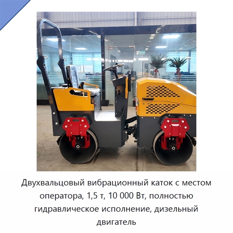 Двухвальцовый вибрационный каток с местом оператора, 1,5 т, 10 000 Вт, полностью гидравлическое исполнение, дизельный двигатель