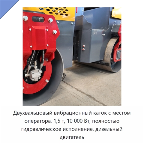 Двухвальцовый вибрационный каток с местом оператора, 1,5 т, 10 000 Вт, полностью гидравлическое исполнение, дизельный двигатель